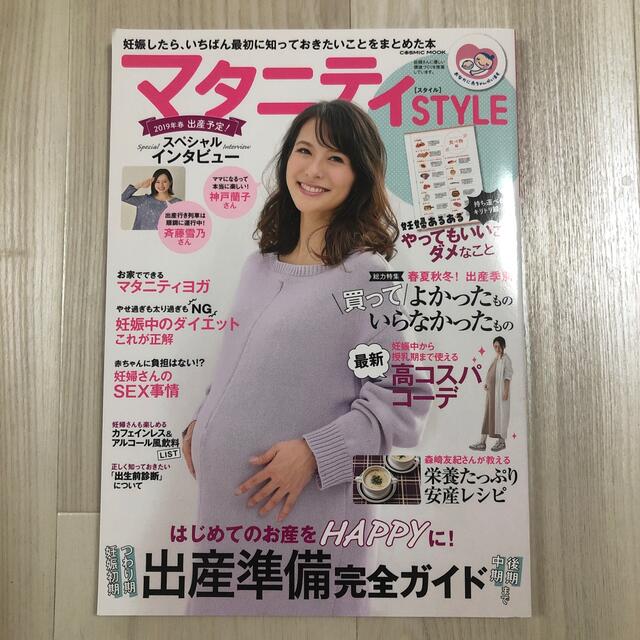 マタニティ  スタイル エンタメ/ホビーの雑誌(結婚/出産/子育て)の商品写真