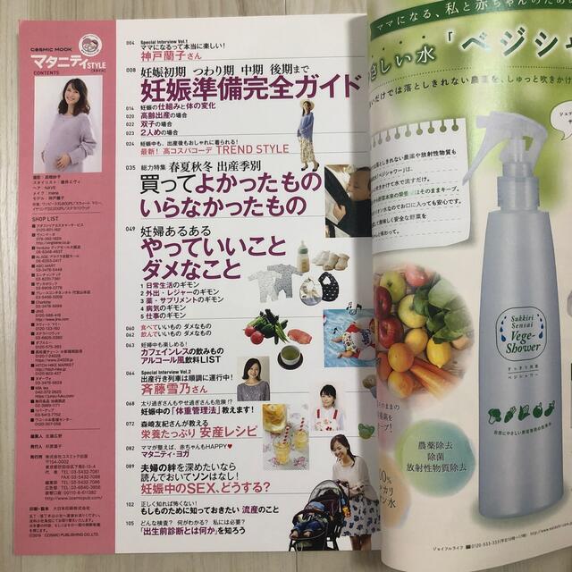 マタニティ  スタイル エンタメ/ホビーの雑誌(結婚/出産/子育て)の商品写真