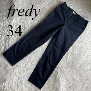 フレディ(fredy)のfredy emue フレディエミュ　コットンパンツ ネイビー 34 S 日本製(カジュアルパンツ)