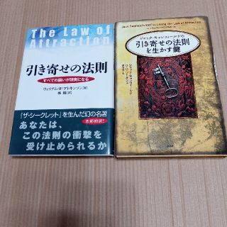 ジャック・キャンフィ－ルドの「引き寄せの法則」を生かす鍵、他1冊(ビジネス/経済)