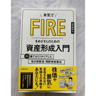 本気でＦＩＲＥをめざす人のための資産形成入門 ３０歳でセミリタイアした私の高配当(ビジネス/経済)