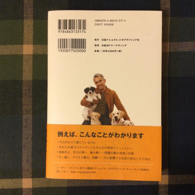 日経BP(ニッケイビーピー)のザ・カリスマドッグトレ－ナ－　シ－ザ－・ミランの犬と幸せに暮らす方法５５ エンタメ/ホビーの本(住まい/暮らし/子育て)の商品写真