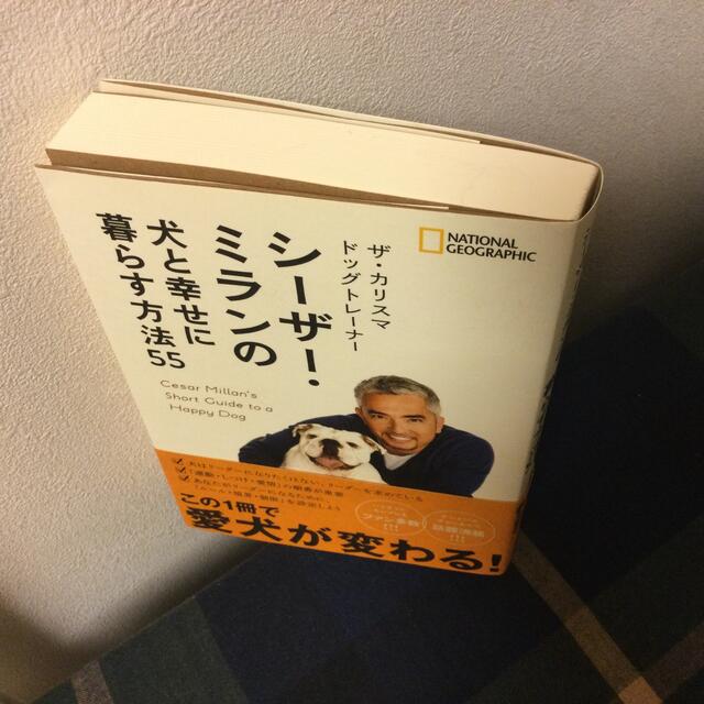 日経BP(ニッケイビーピー)のザ・カリスマドッグトレ－ナ－　シ－ザ－・ミランの犬と幸せに暮らす方法５５ エンタメ/ホビーの本(住まい/暮らし/子育て)の商品写真