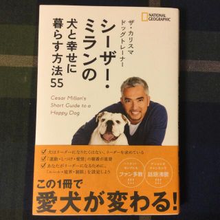 ニッケイビーピー(日経BP)のザ・カリスマドッグトレ－ナ－　シ－ザ－・ミランの犬と幸せに暮らす方法５５(住まい/暮らし/子育て)