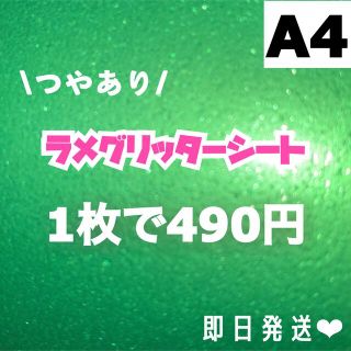 艶あり　A4サイズ ラメ グリッター シート 緑　1枚(男性アイドル)