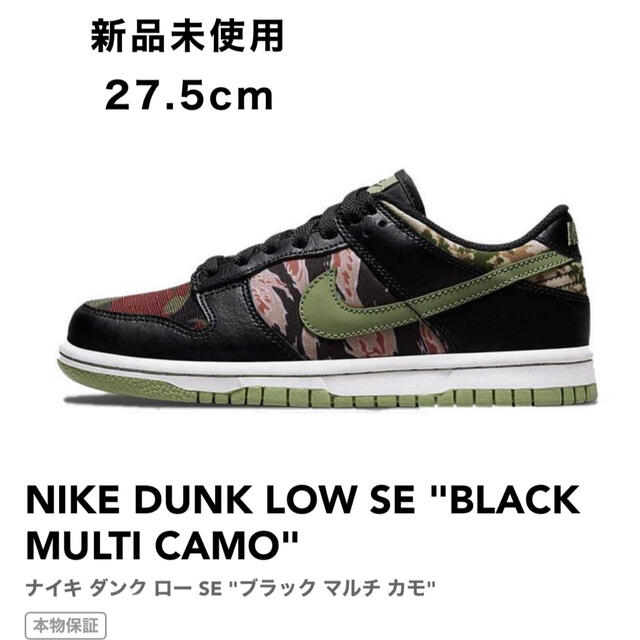 NIKE DUNK LOW ナイキ ダンク ロー SE マルチカモ　28センチ！