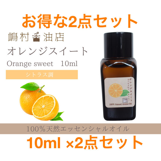 オレンジスイート　10ml×2点セット  アロマ用精油　エッセンシャルオイル コスメ/美容のリラクゼーション(エッセンシャルオイル（精油）)の商品写真