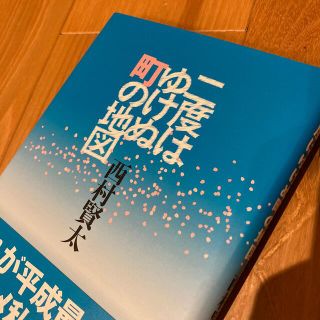 二度はゆけぬ町の地図(文学/小説)