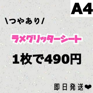 艶あり　A4サイズ ラメ グリッター シート 白　1枚(男性アイドル)