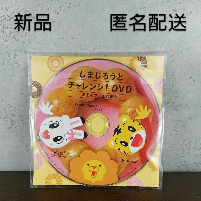 Benesse(ベネッセ)の★新品★　ミスド　しまじろう　DVD エンタメ/ホビーのDVD/ブルーレイ(キッズ/ファミリー)の商品写真