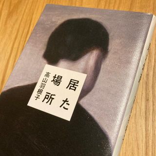 居た場所(文学/小説)