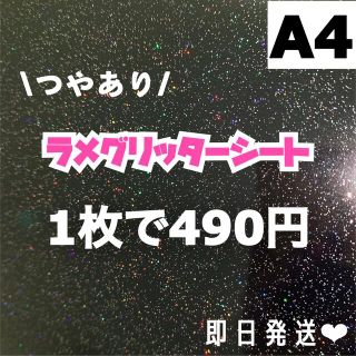 艶あり　A4サイズ ラメ グリッター シート 黒　1枚(男性アイドル)