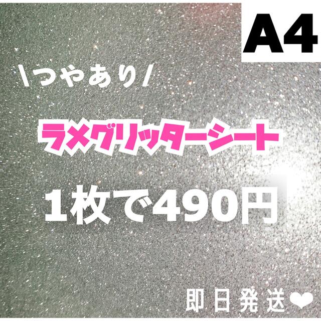 艶あり　A4サイズ ラメ グリッター シート シルバー　1枚 チケットの音楽(男性アイドル)の商品写真