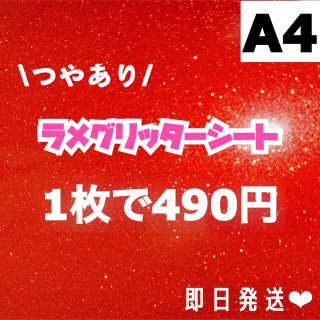 艶あり　A4サイズ ラメ グリッター シート 赤　1枚(男性アイドル)