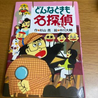 どんなときも名探偵(絵本/児童書)