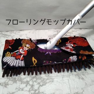 ロラライハリス　フローリングモップカバー　ハンドメイド(その他)