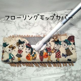 ジョリーポム　フローリングモップカバー　ハンドメイド(その他)