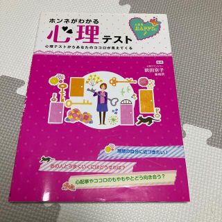 人生をＨＡＰＰＹに！ホンネがわかる心理テスト(人文/社会)