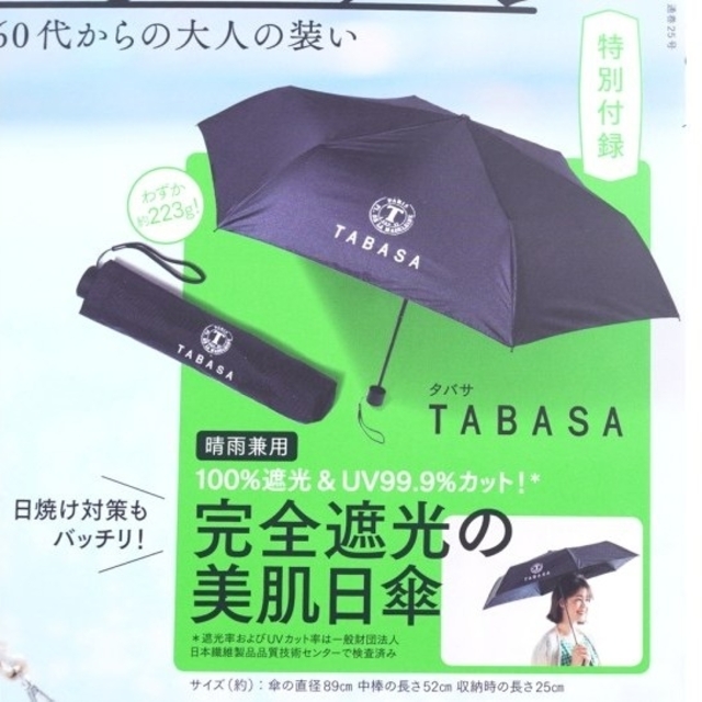 宝島社(タカラジマシャ)の素敵なあの人 2021年 7月 付録 TABASA 100％遮光 日傘 エンタメ/ホビーの雑誌(ファッション)の商品写真