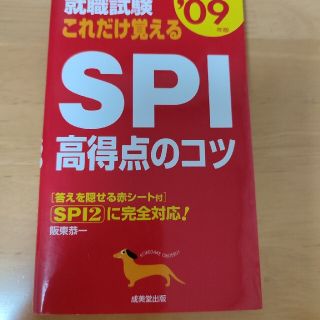 就職試験これだけ覚えるＳＰＩ高得点のコツ ’０９年版(ビジネス/経済)