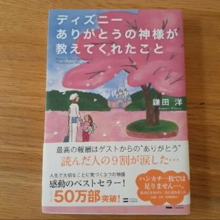 ディズニー(Disney)のディズニー　ありがとうの神様が教えてくれたこと(文学/小説)