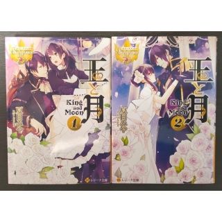 夏目みや　王と月　1巻と2巻(文学/小説)