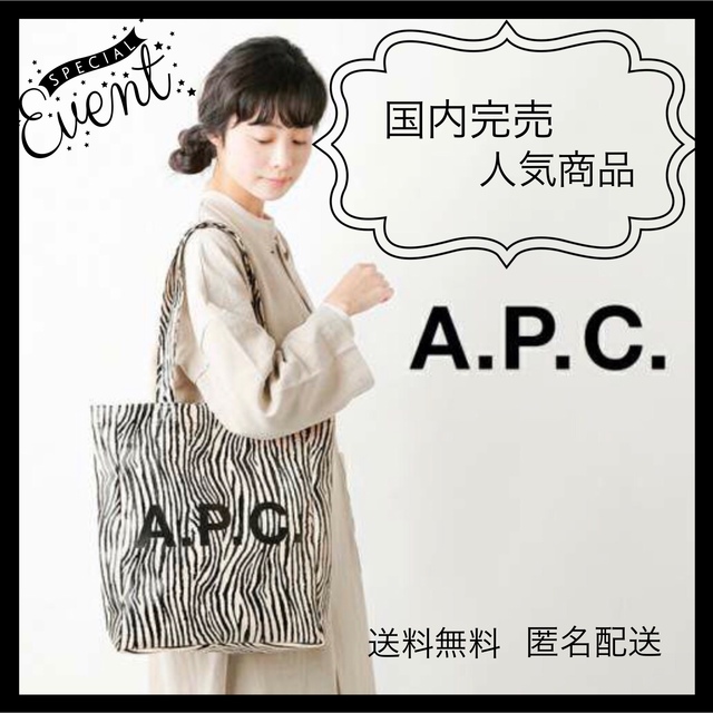 A.P.C(アーペーセー)の【残り1点×再販入手困難】A.P.C トートバッグ　ゼブラ　アーペーセー レディースのバッグ(トートバッグ)の商品写真