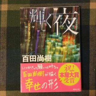 コウダンシャ(講談社)の輝く夜　▶︎百田尚樹(その他)