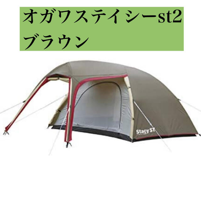 Ogawa Stacy ST-2 品 社外グランドシート付 | avenirferro.com