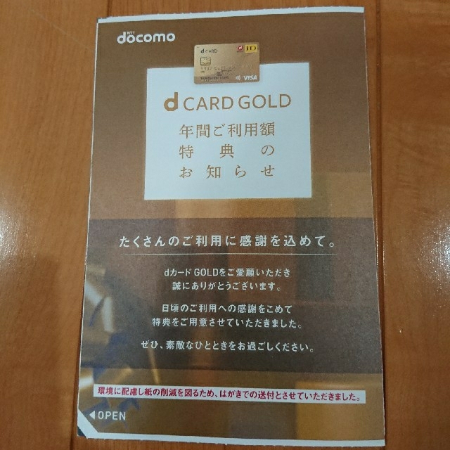 NTTdocomo(エヌティティドコモ)のdカード ゴールド 特典 優待 22000円分 チケットの優待券/割引券(ショッピング)の商品写真