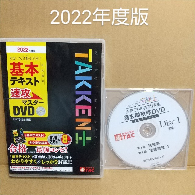 わかって合格る宅建士 速攻マスターDVD 2022年度/過去問攻略DVD 2枚