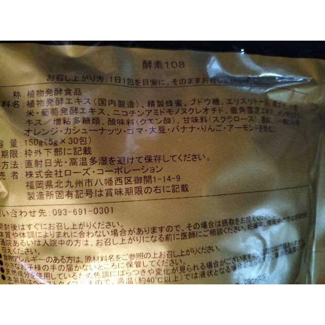 酵素108 4袋 ローズコーポレーションの通販 by アリシバ's shop｜ラクマ