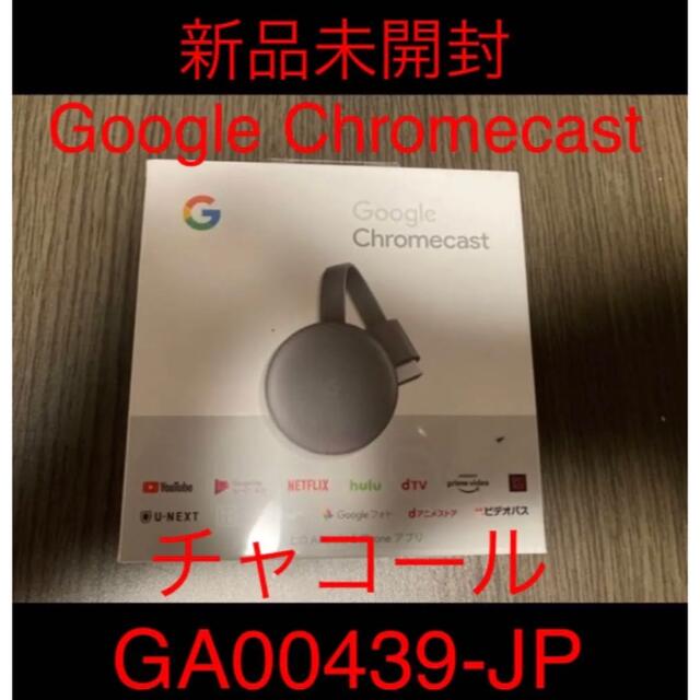 未開封★Google Chromecast GA00439-JP チャコール