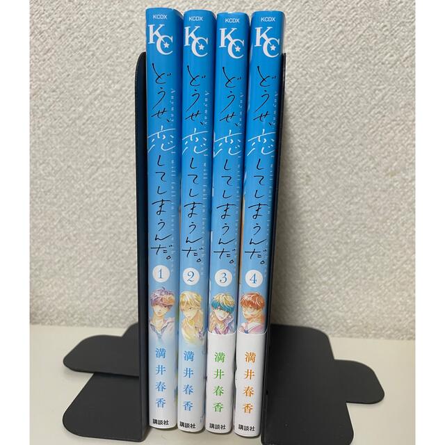 講談社(コウダンシャ)のどうせ、恋してしまうんだ。　１〜４巻セッ特典ペーパー付き エンタメ/ホビーの漫画(少女漫画)の商品写真