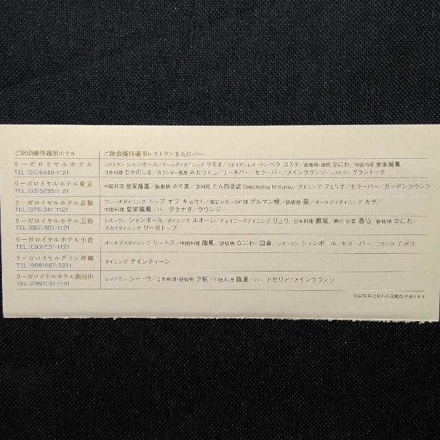 海外正規品】 リーガロイヤルホテル 優待券 ご宿泊優待券1枚とご飲食優待券1枚 リーガロイヤルご飲食優待券 2023年12月31日まで