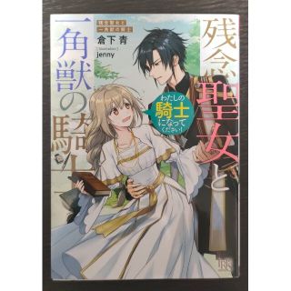 倉下青　残念聖女と一角獣の騎士　わたしの騎士になってください！(文学/小説)