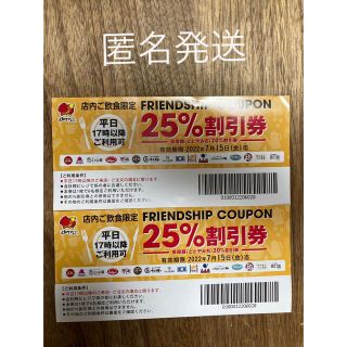 すかいらーく25%割引券2枚、平日17時〜(レストラン/食事券)