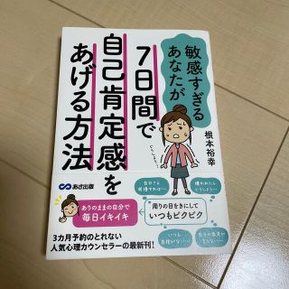 敏感すぎるあなたが７日間で自己肯定感をあげる方法(人文/社会)