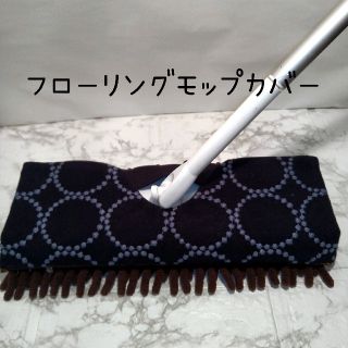 フローリングモップカバー　ミナペルホネン　ハンドメイド(その他)