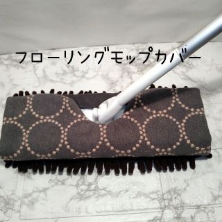 ミナペルホネン　フローリングモップカバー　ハンドメイド(その他)