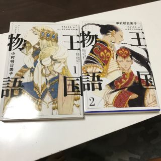 王国物語 1、2（ヤングジャンプコミックス） 中村 明日美子(青年漫画)