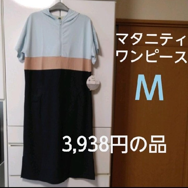 新品　マタニティ　ワンピース　M　水色 キッズ/ベビー/マタニティのマタニティ(マタニティワンピース)の商品写真