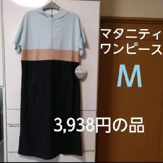 新品　マタニティ　ワンピース　M　水色(マタニティワンピース)