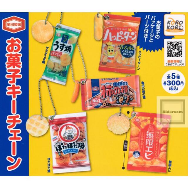 亀田製菓　お菓子　キーチェーン　全種セット　ガチャ　　ガチャガチャ　 エンタメ/ホビーのフィギュア(その他)の商品写真