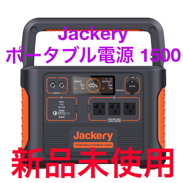 Jackery ポータブル電源 1500  美品　アウトドア