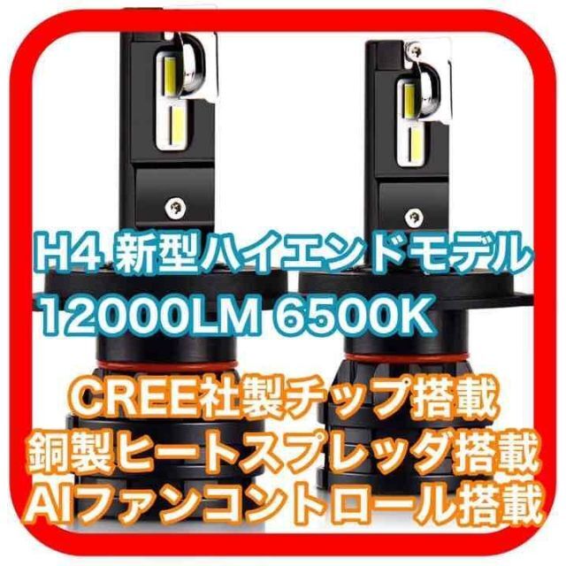 爆光 H4 LED ヘッドライト 6500K ハイエンドモデル　a