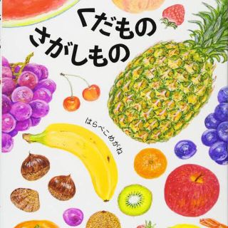 くだものさがしもの　絵本(絵本/児童書)