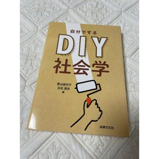 ＤＩＹ社会学(語学/参考書)