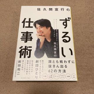 佐久間宣行のずるい仕事術 僕はこうして会社で消耗せずにやりたいことをやってき(ビジネス/経済)