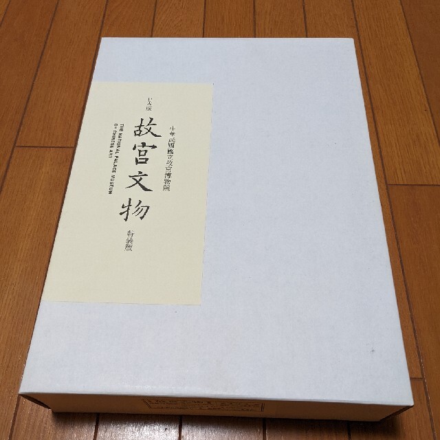 値下げ交渉 有個別ナンバー入り第494番　日本版 故宮文物 特装版 未開封未使用